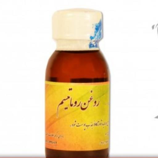 روغن روماتیسم حکیم دکتر روازاده موسسه احیای سلامت